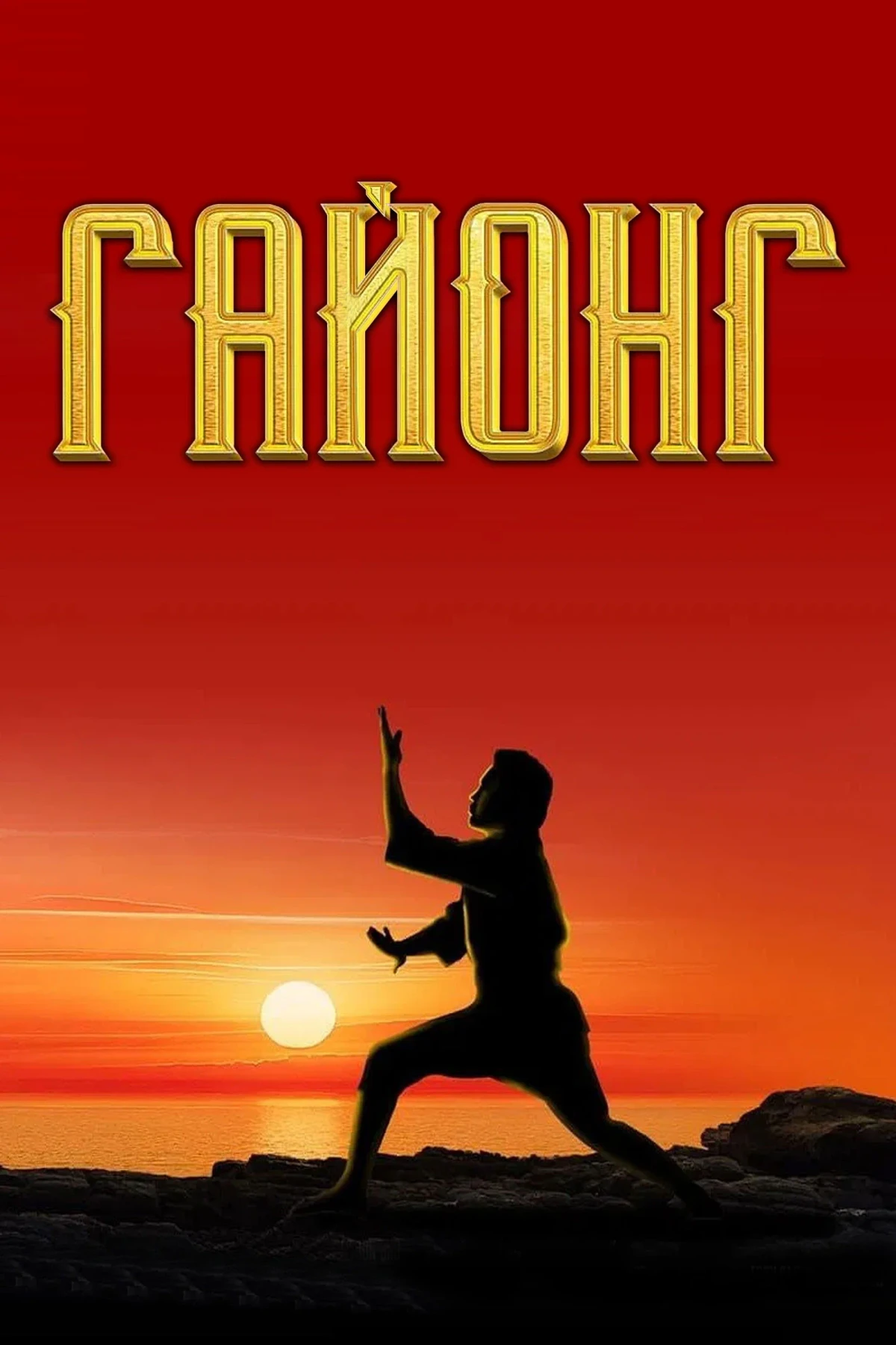 Постер фильма Гайонг