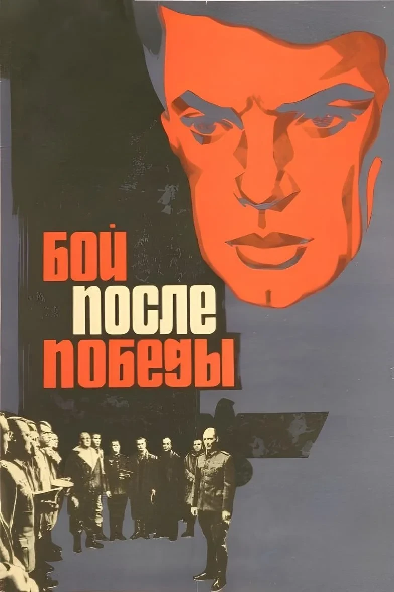 Постер фильма Бой после победы