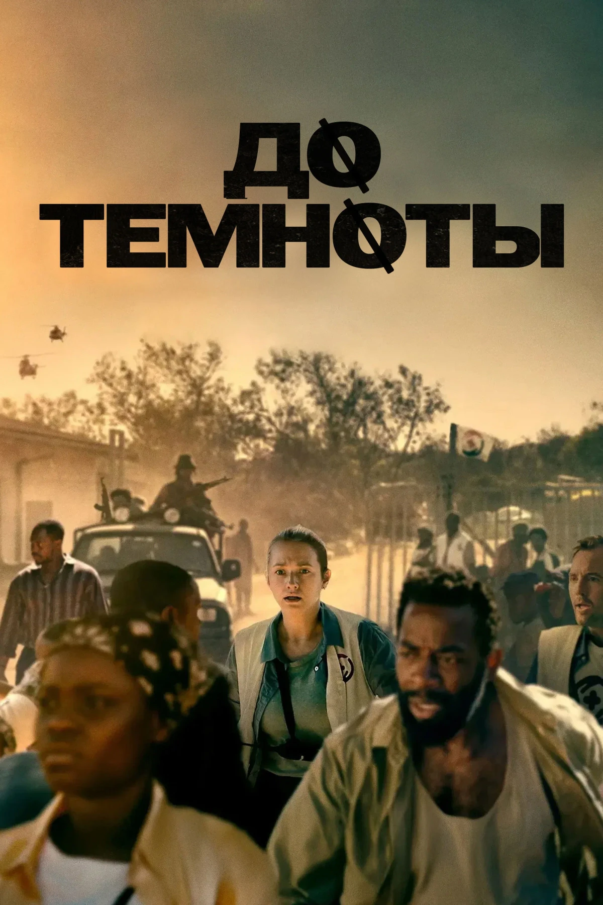 Постер фильма До темноты