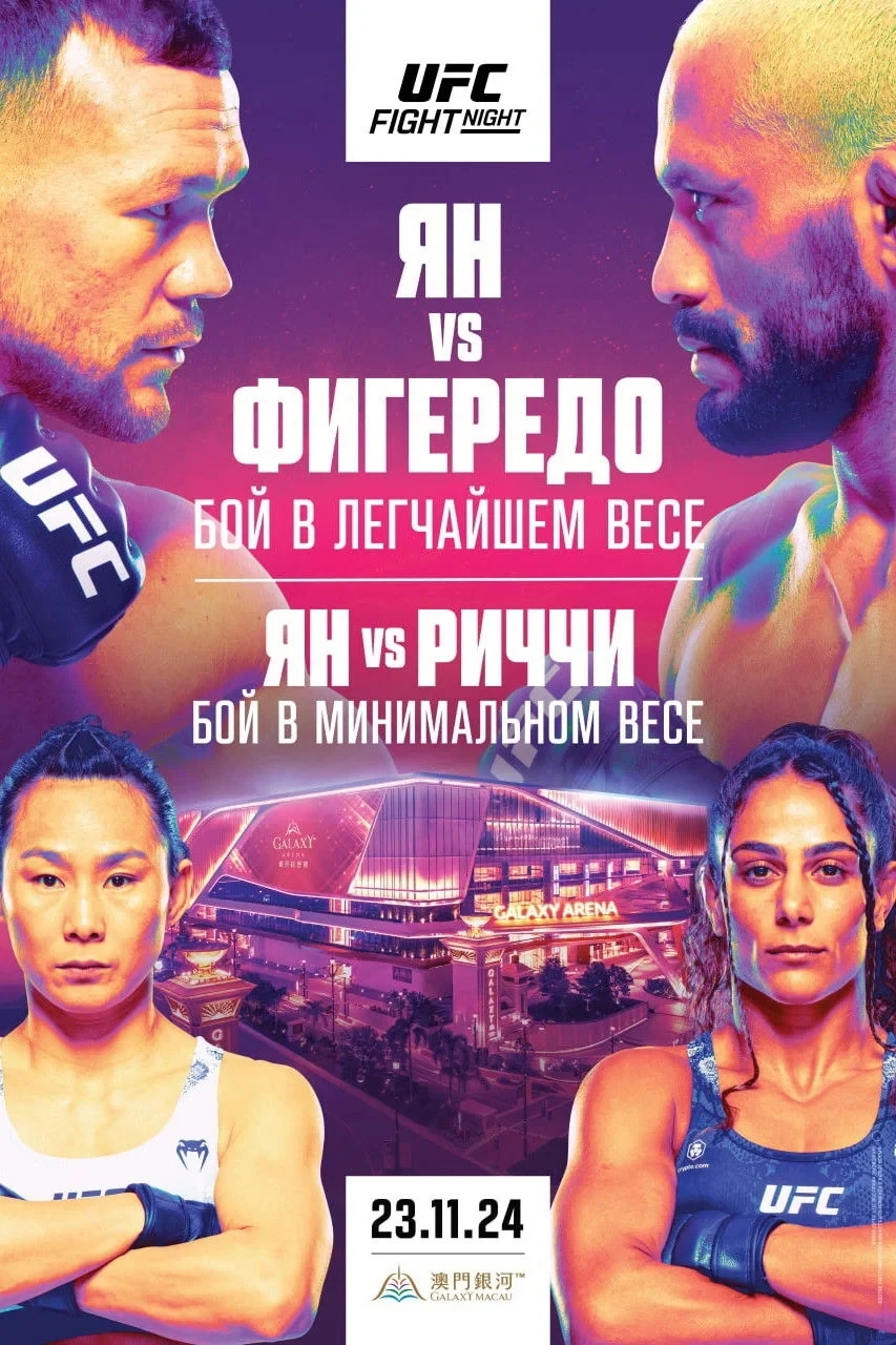 Постер фильма UFC Fight Night 248: Ян vs. Фигередо