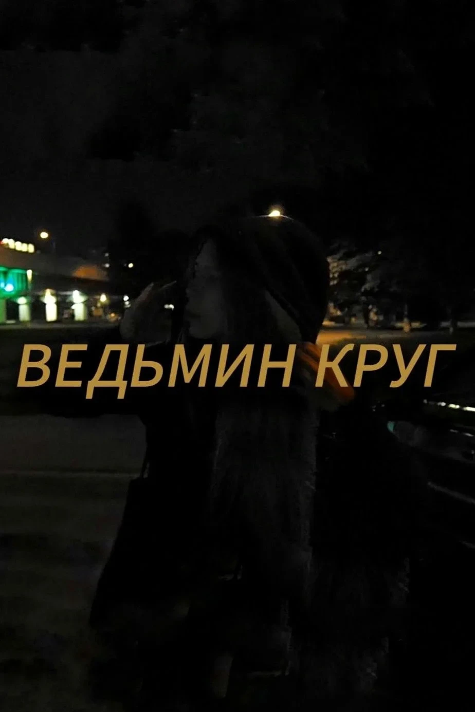 Постер фильма Ведьмин круг