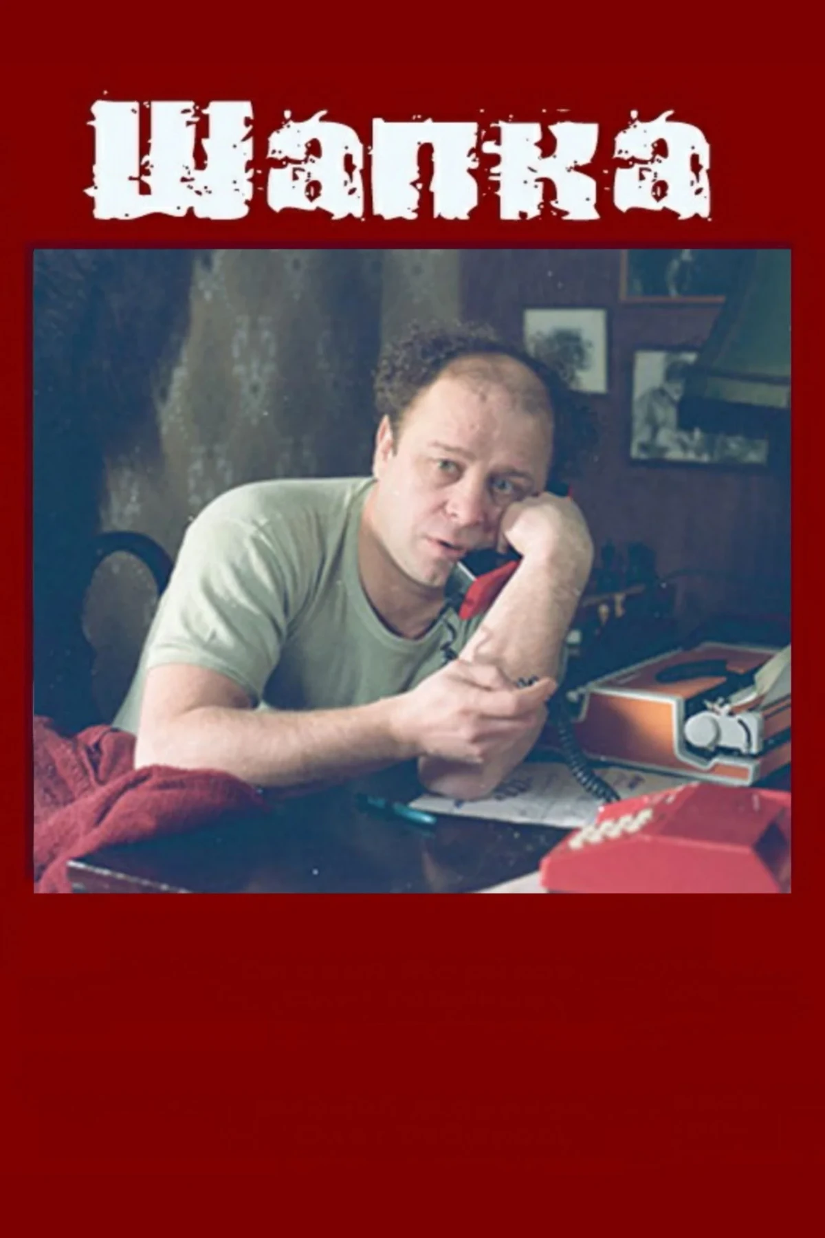 Постер фильма Шапка