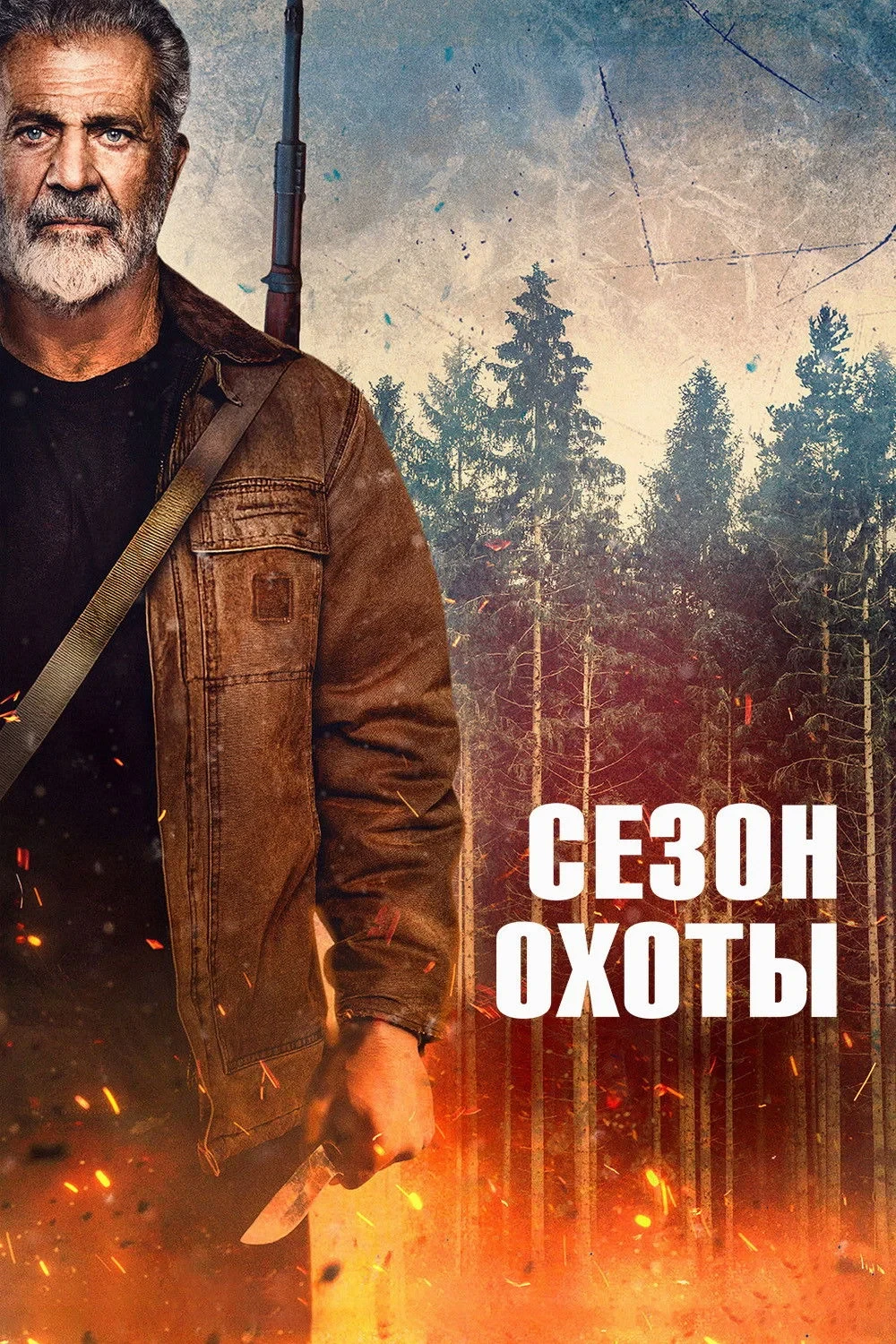 Постер фильма Сезон охоты