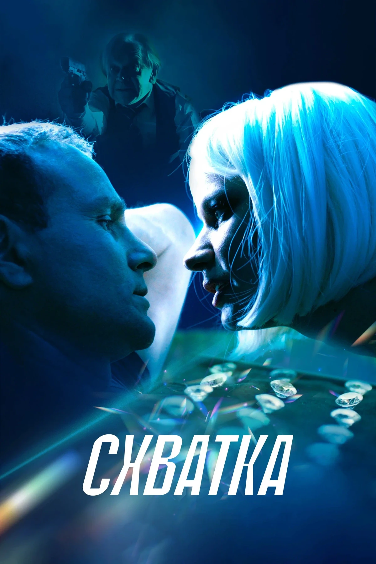 Постер фильма Схватка