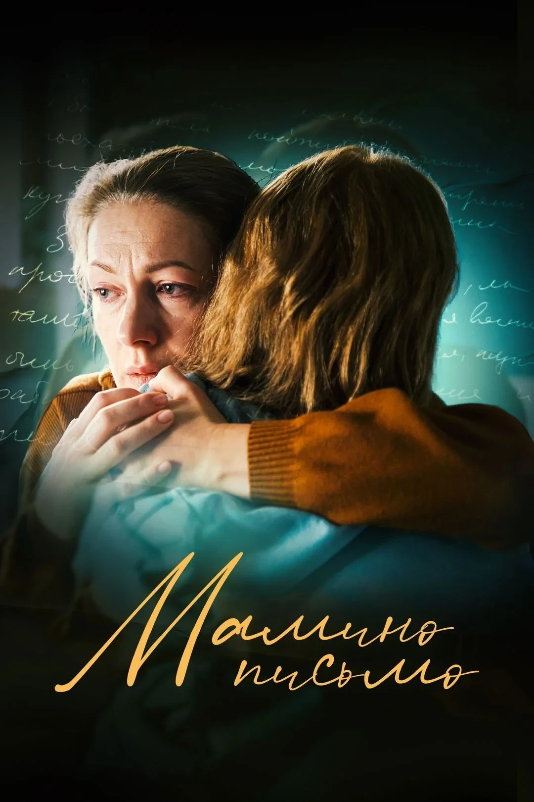 Постер фильма Мамино письмо