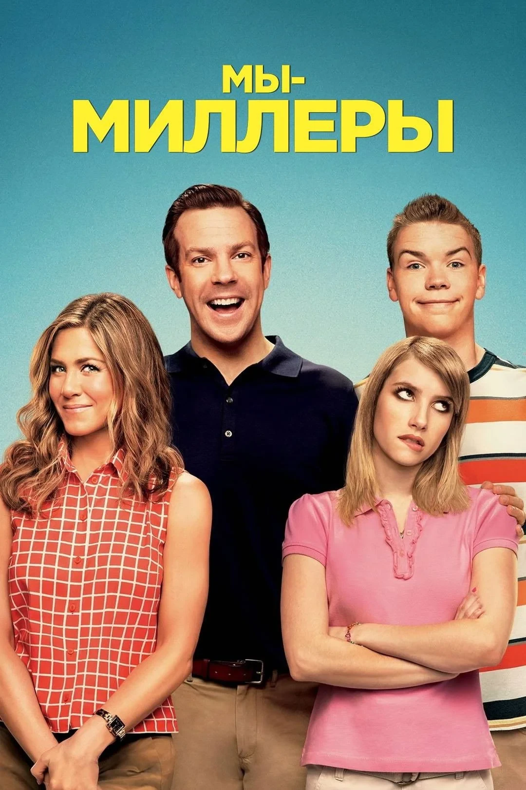 Постер фильма Мы - Миллеры