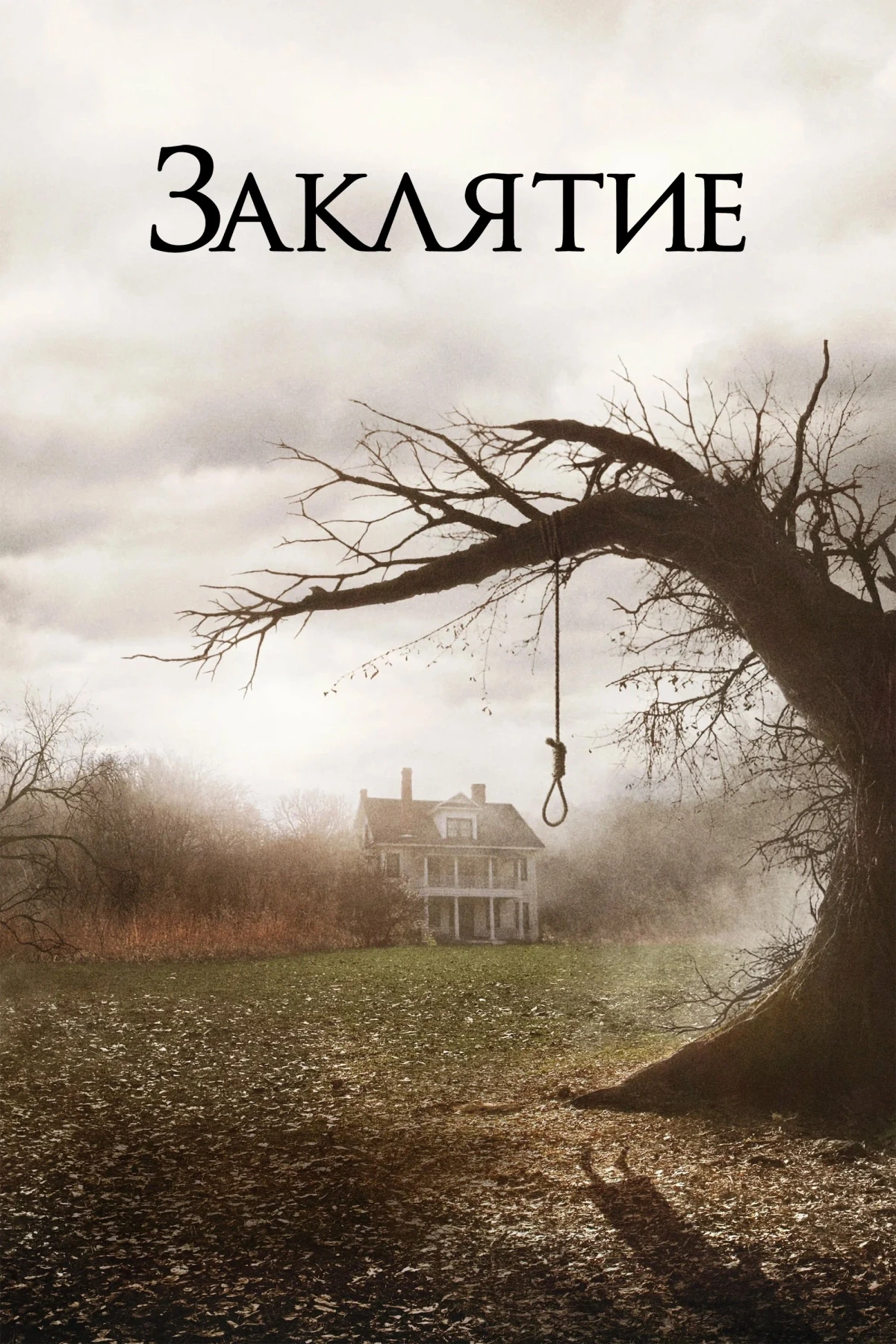 Постер фильма Заклятие