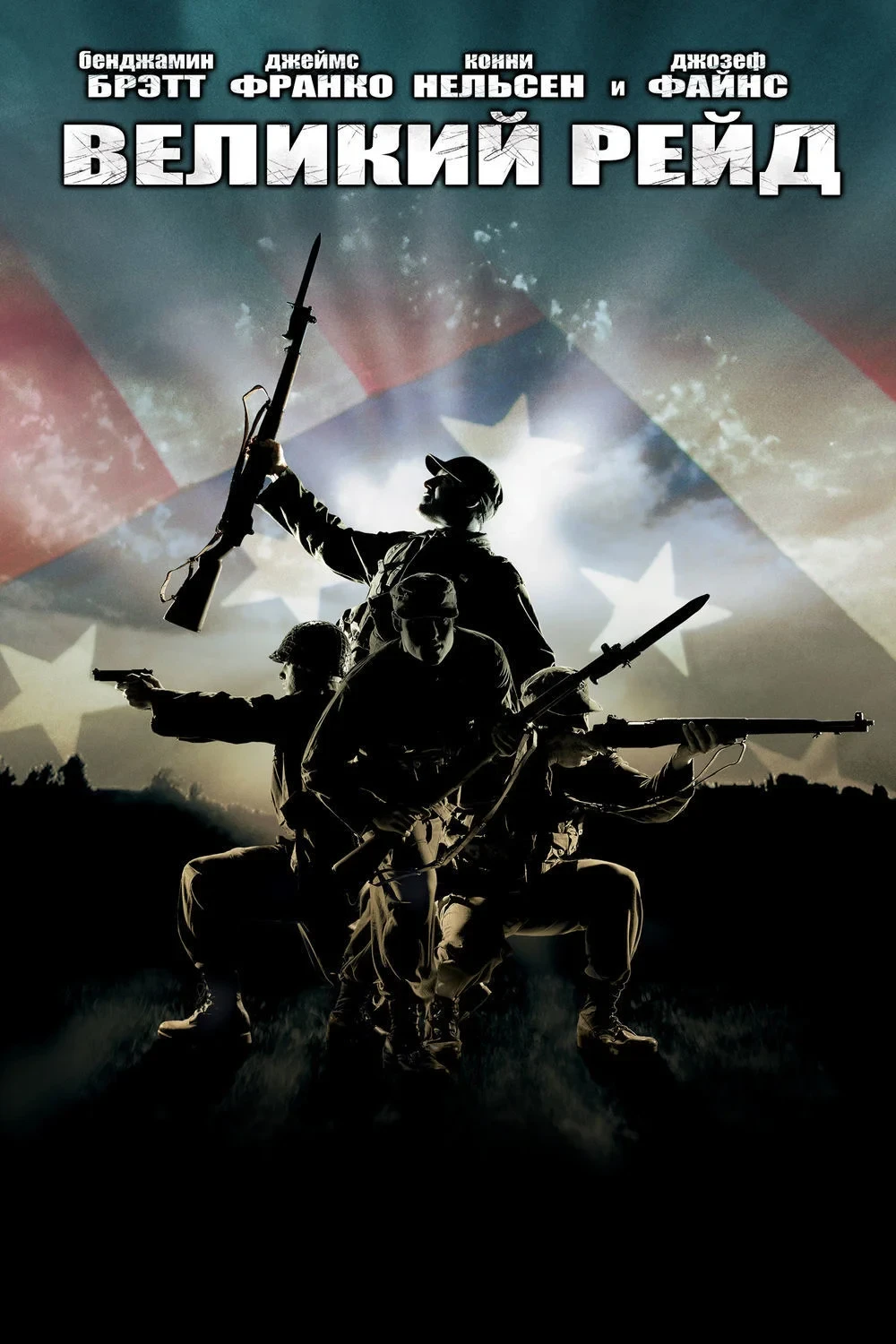 Постер фильма Великий рейд