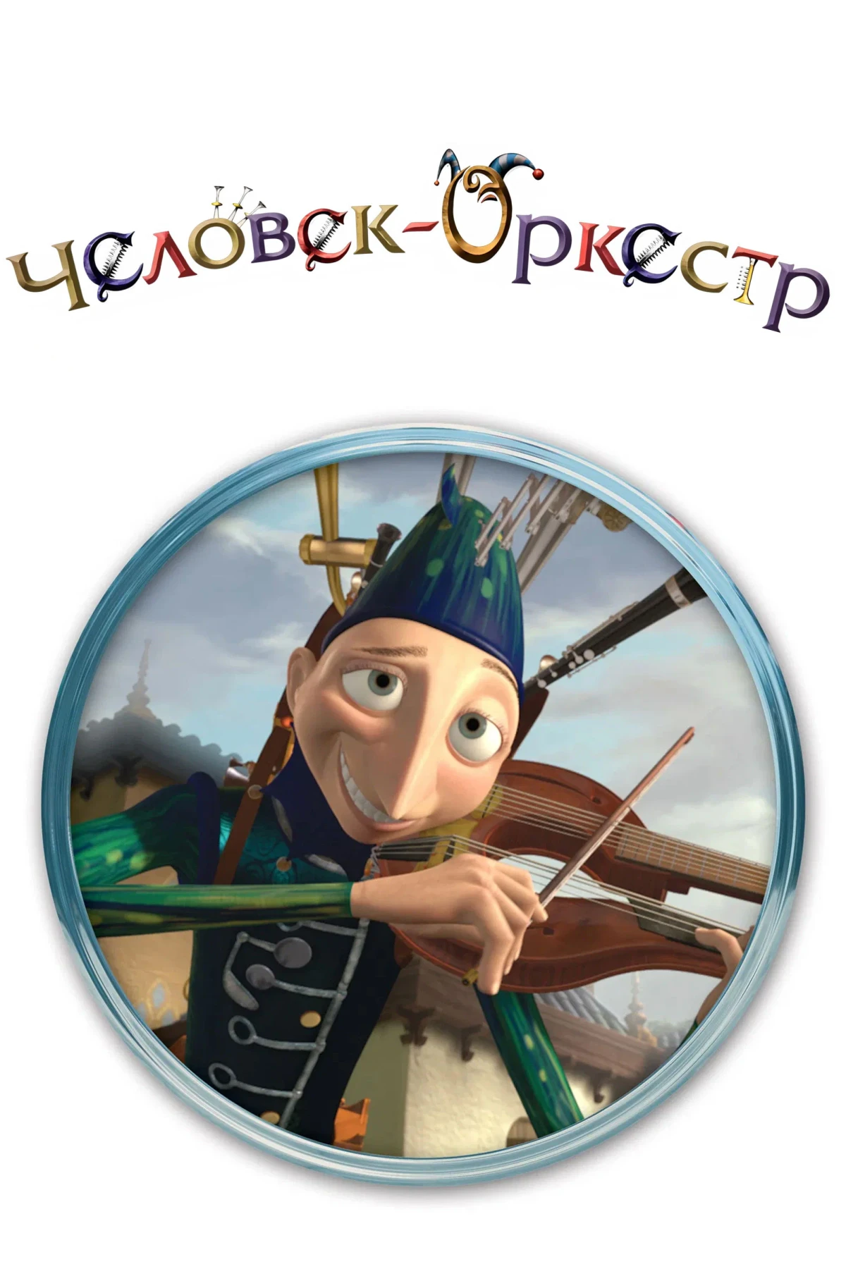 Постер фильма Человек-оркестр