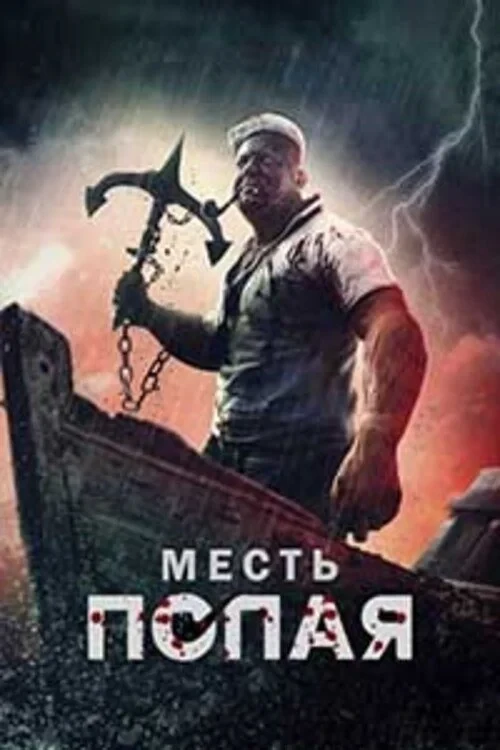 Постер фильма Месть Попая
