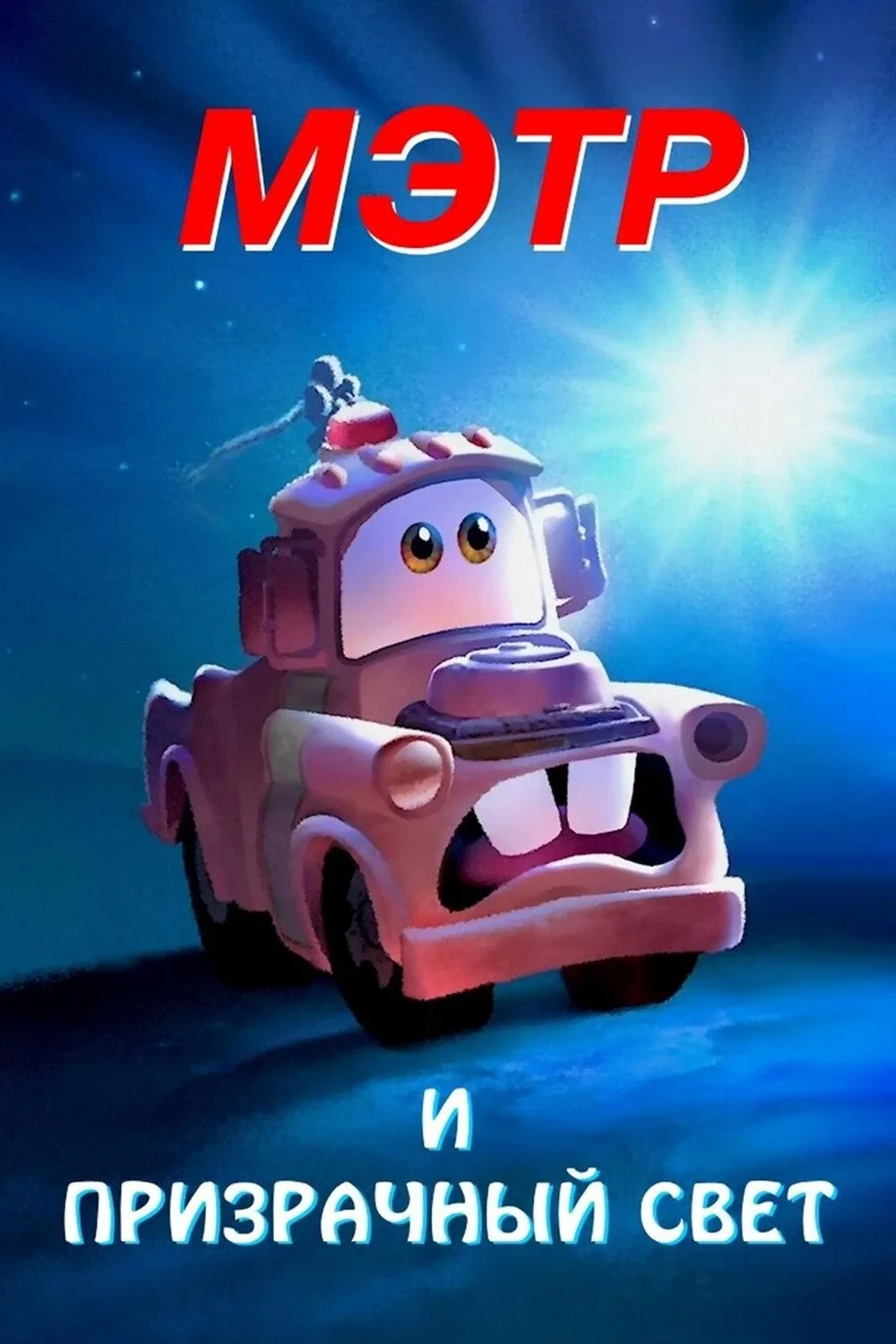 Постер фильма Мэтр и Призрачный Свет