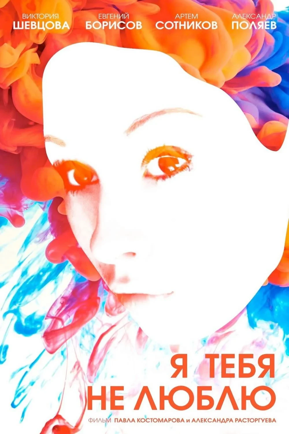 Постер фильма Я тебя не люблю