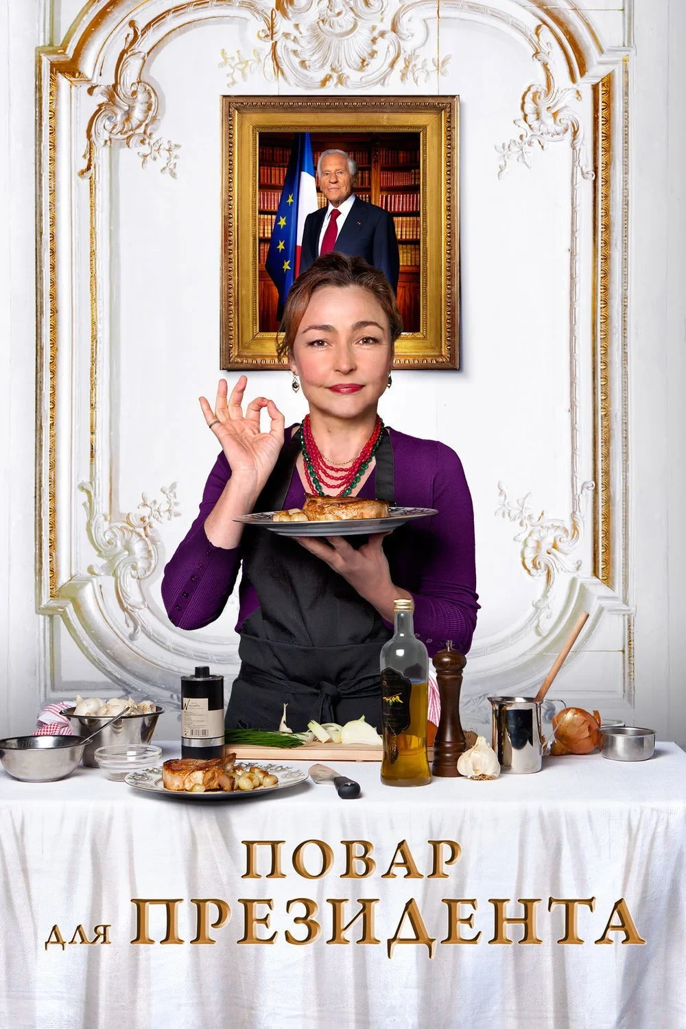 Постер фильма Повар для президента