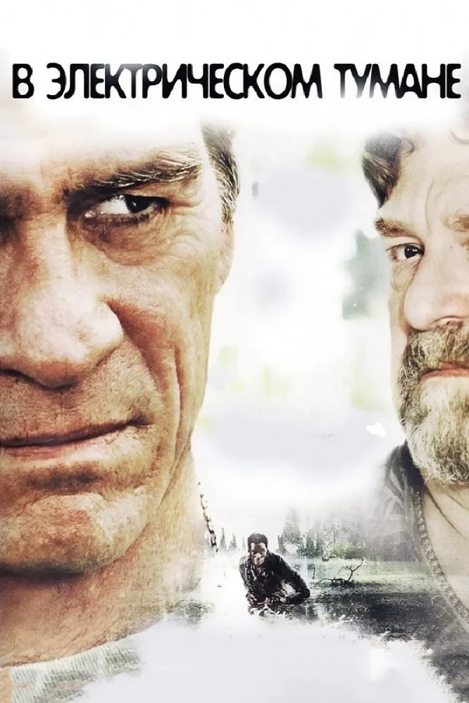 Постер фильма В электрическом тумане