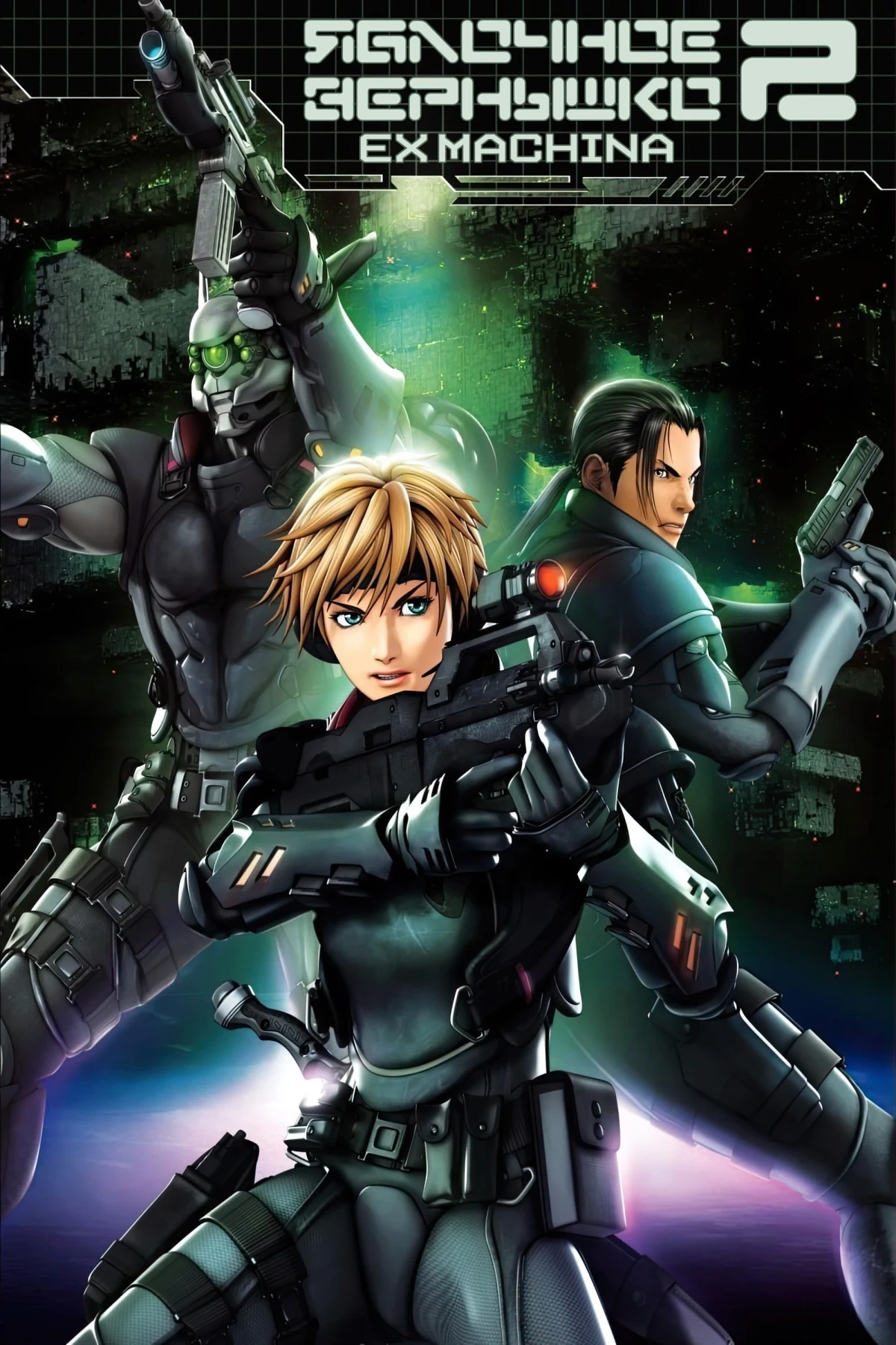 Постер фильма Яблочное зёрнышко 2