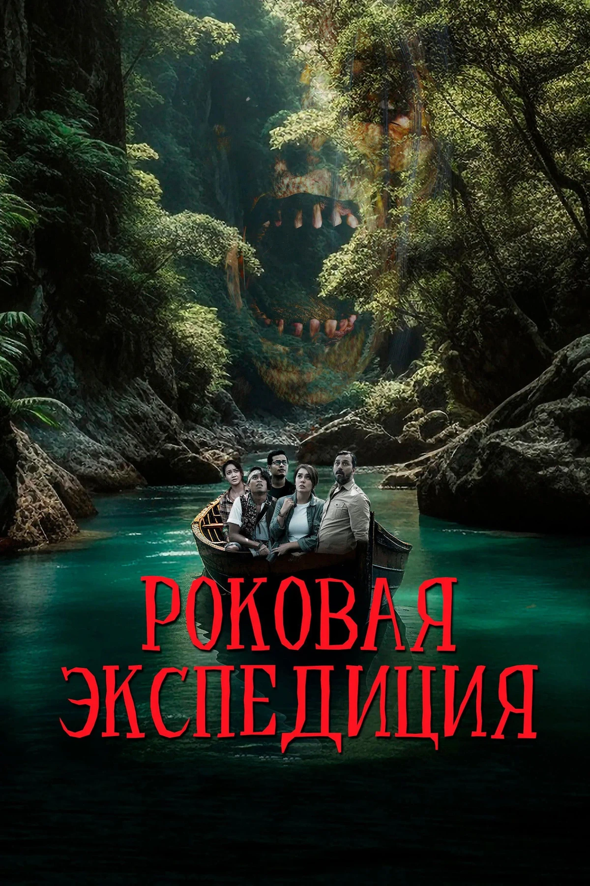 Постер фильма Роковая экспедиция