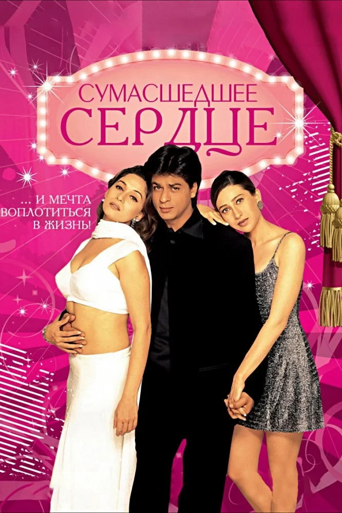 Постер фильма Сумасшедшее сердце