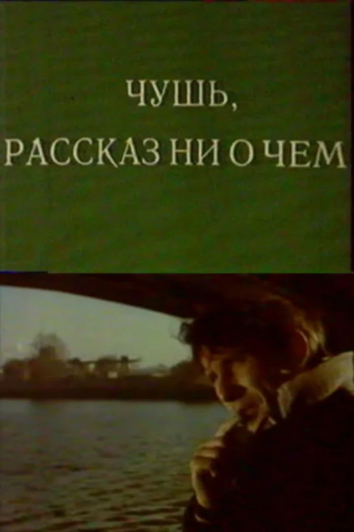 Постер фильма Чушь. Рассказ ни о чем