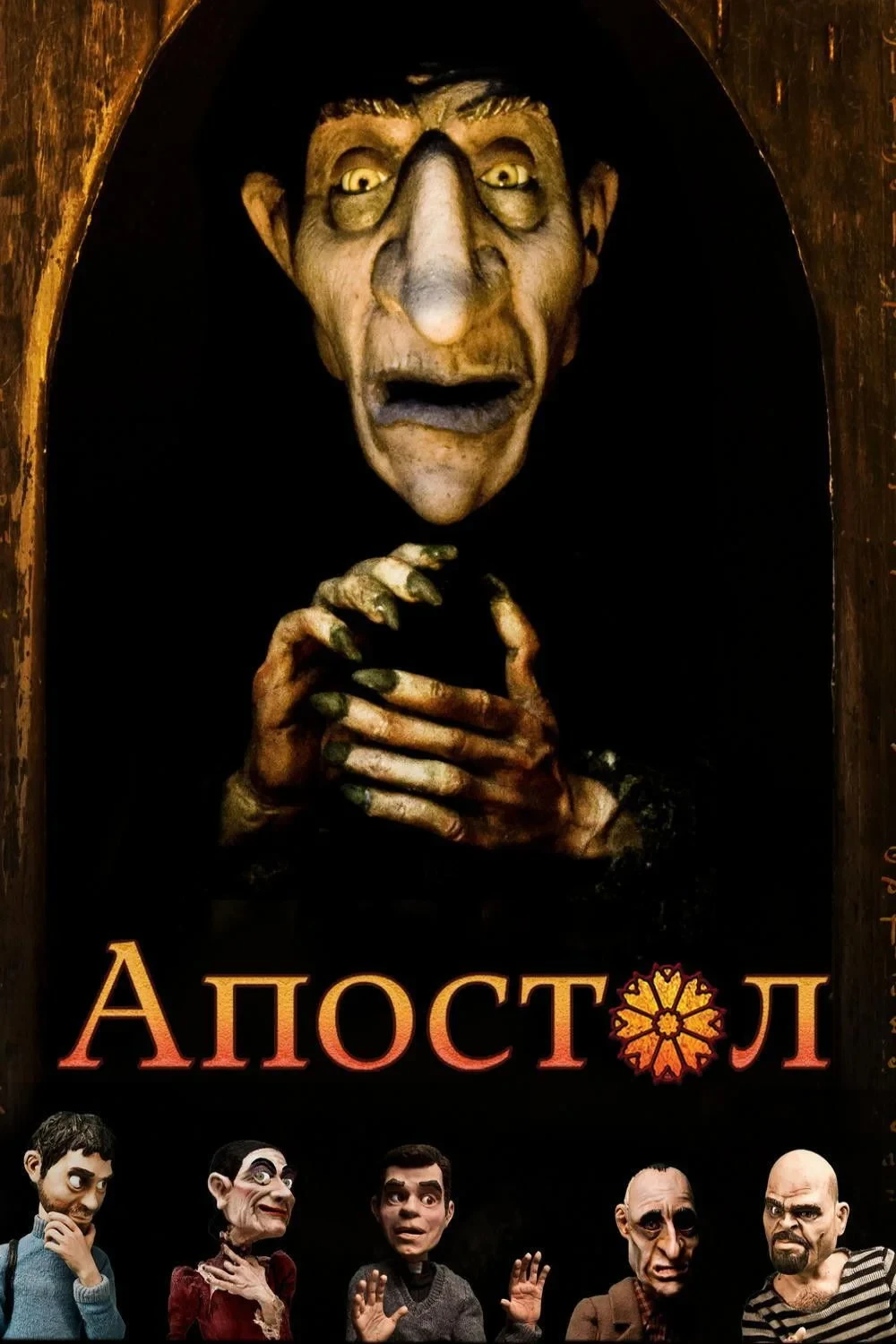 Постер фильма Апостол