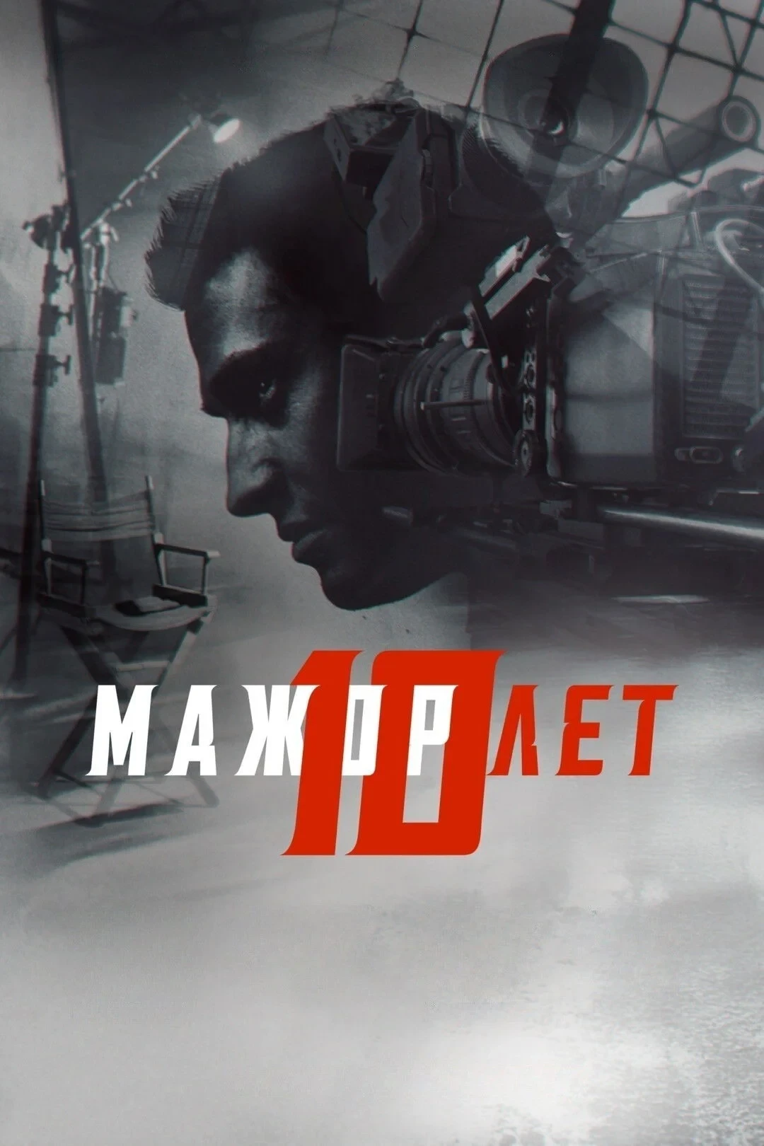 Постер фильма Мажор 10 лет