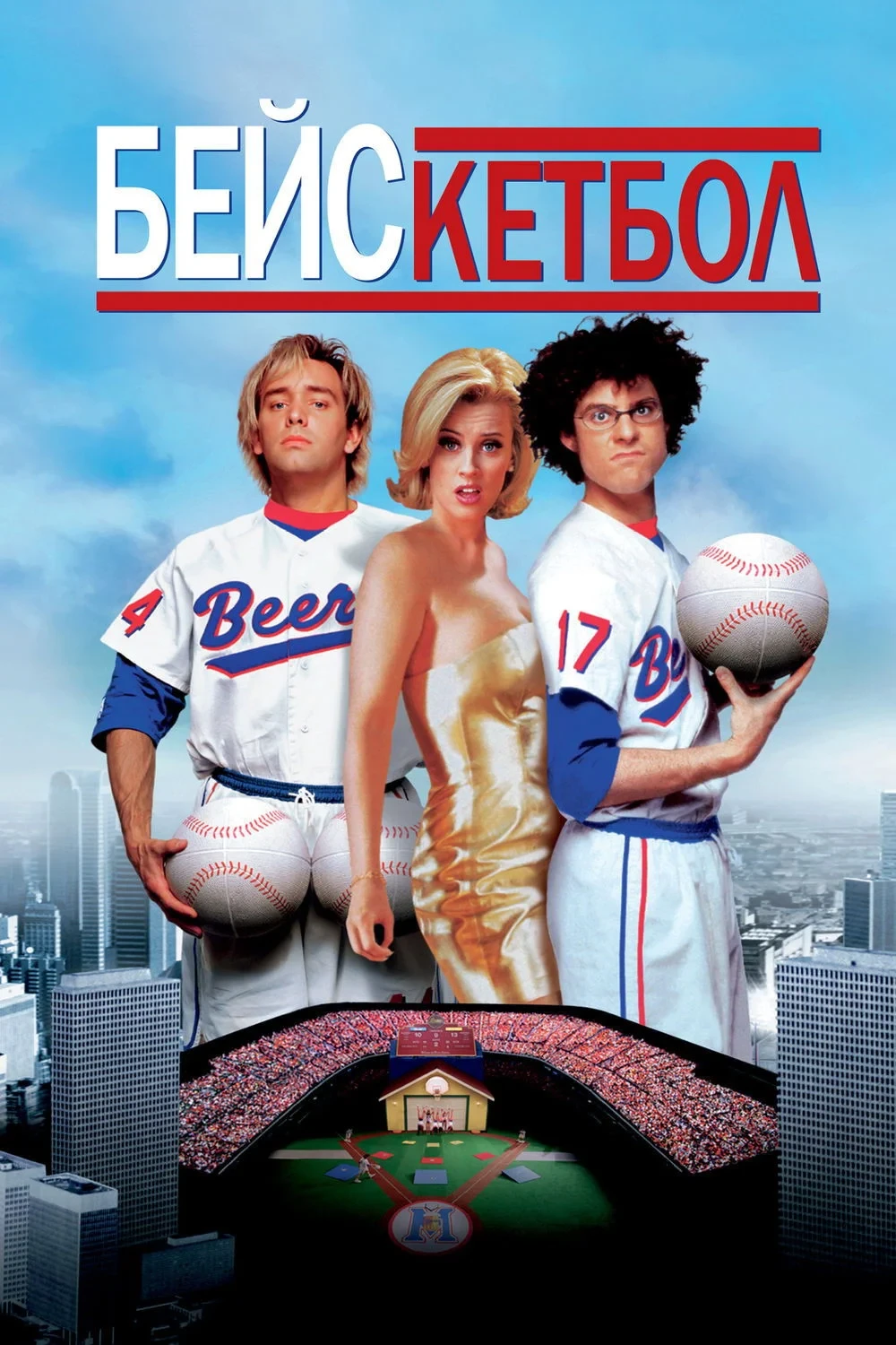 Постер фильма Бейскетбол