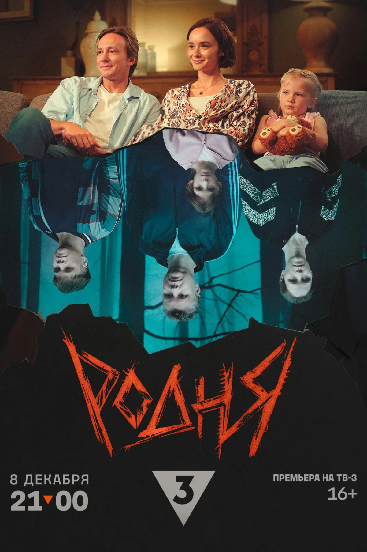 Постер фильма Родня