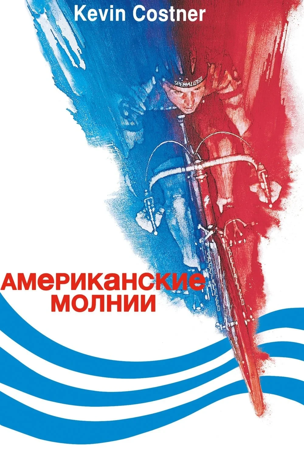 Постер фильма Американские молнии