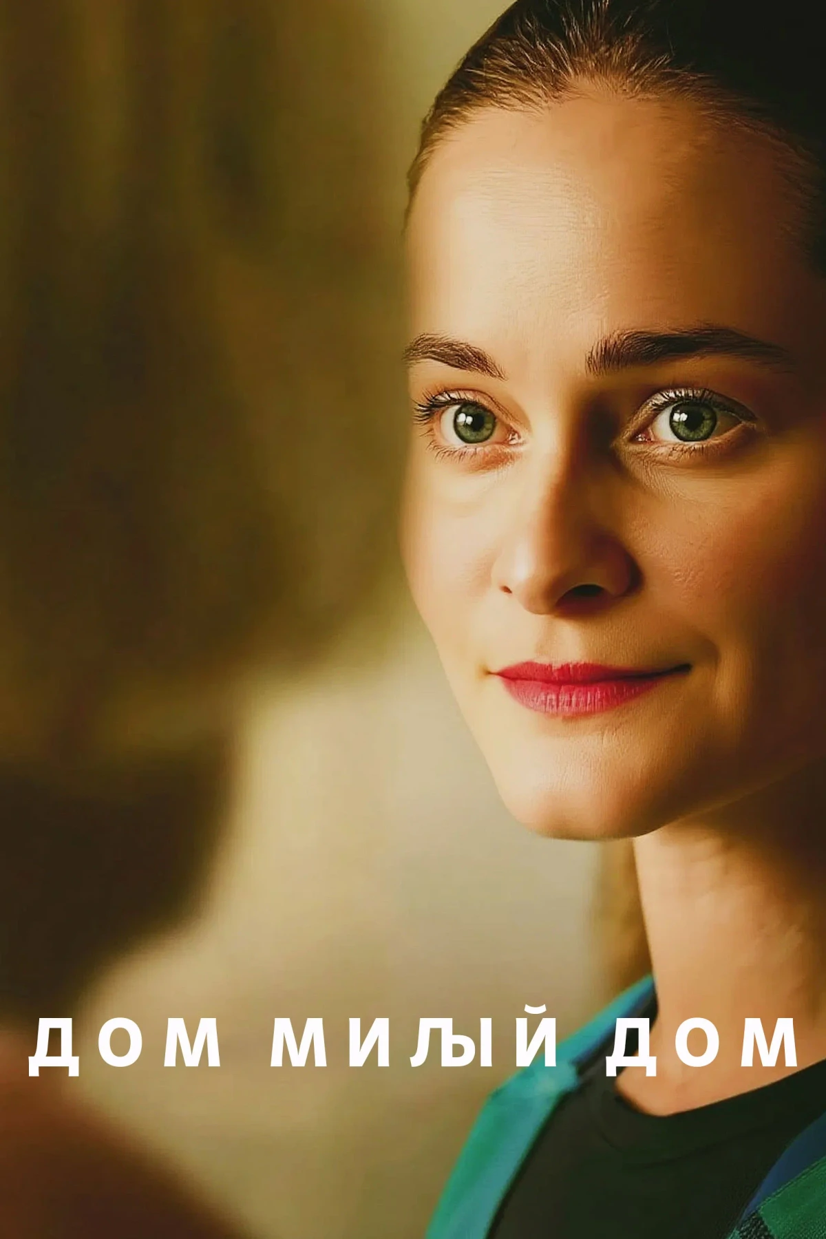 Постер фильма Дом милый дом