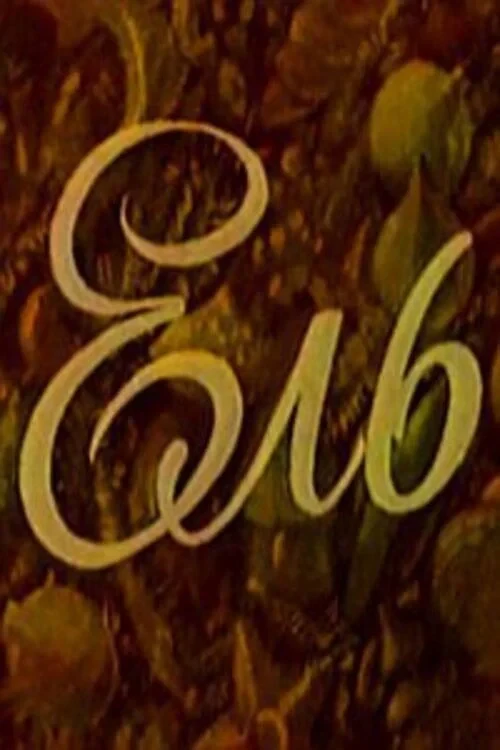 Постер фильма Ель