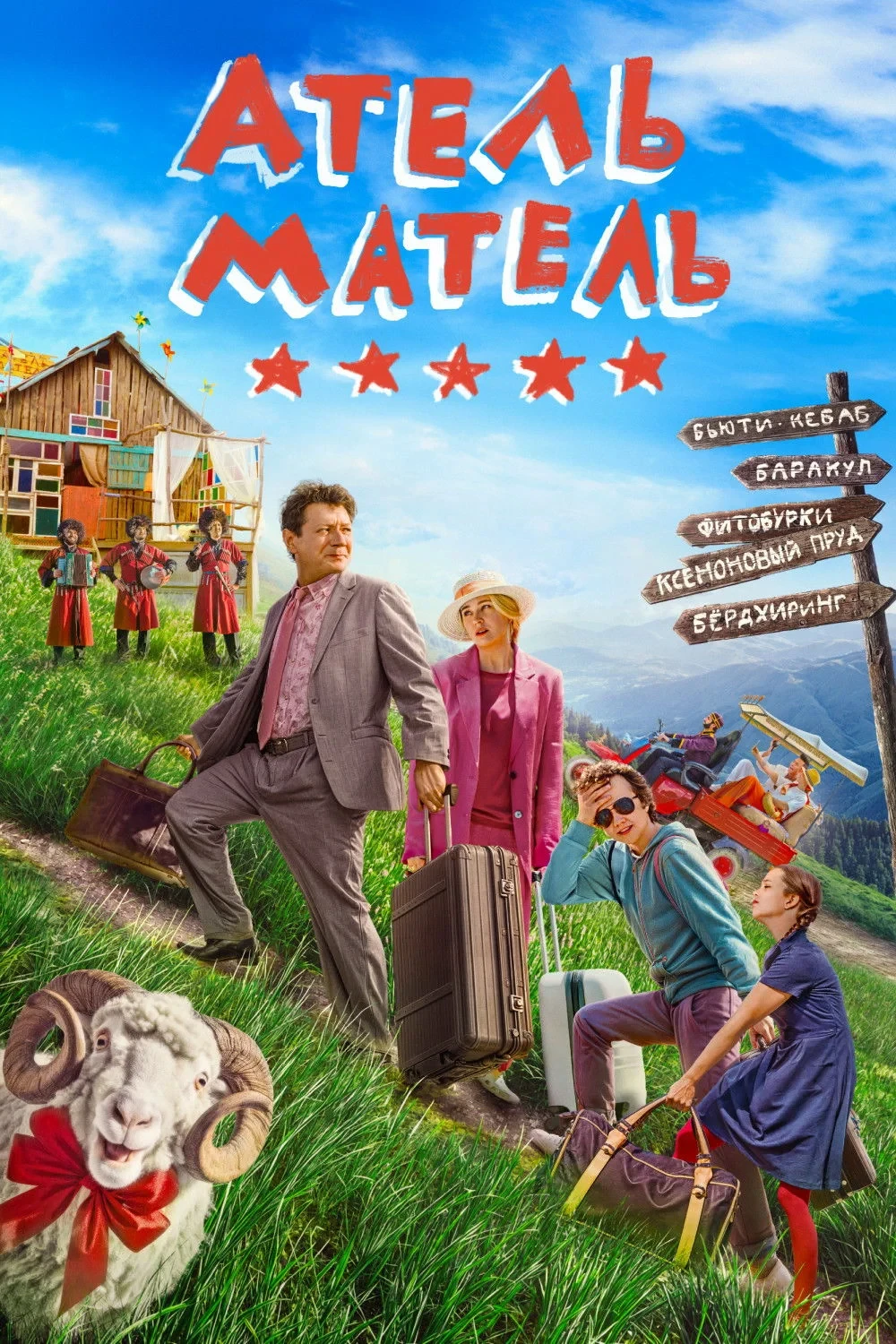 Постер фильма Атель-Матель