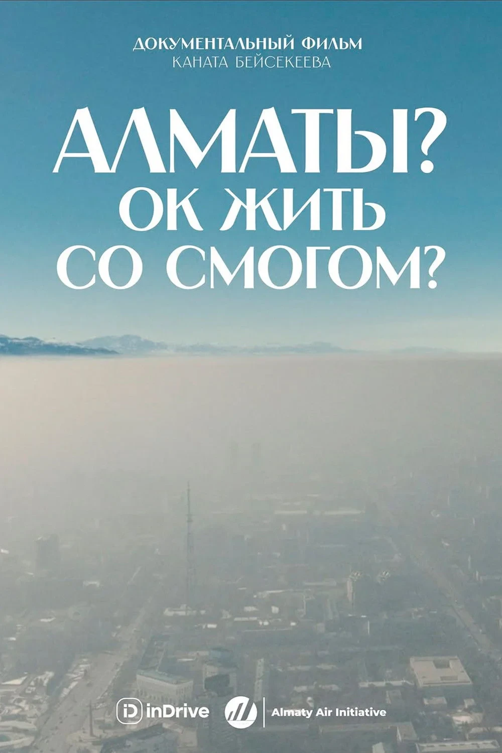 Постер фильма Алматы? ОК жить со смогом?