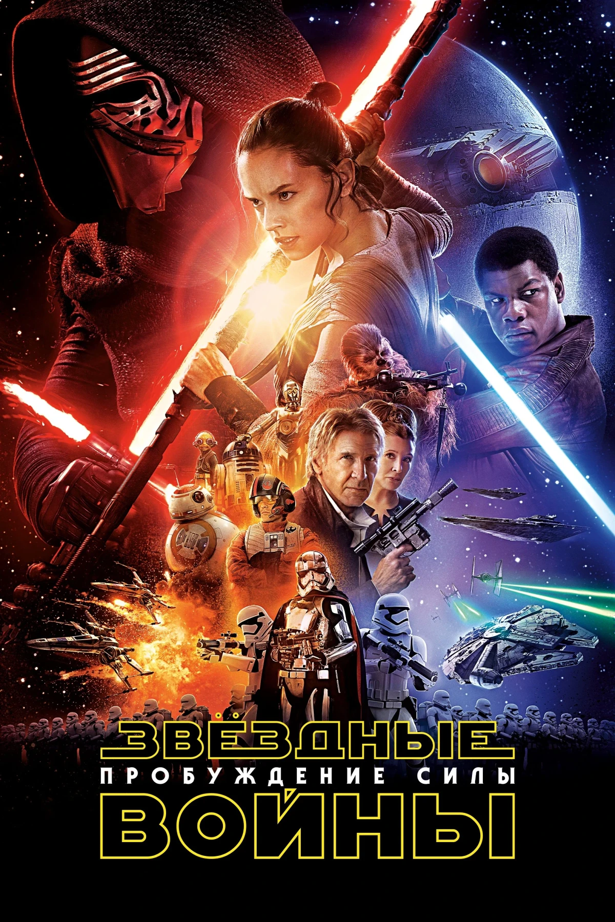 Постер фильма Звёздные войны: Эпизод 7 - Пробуждение силы