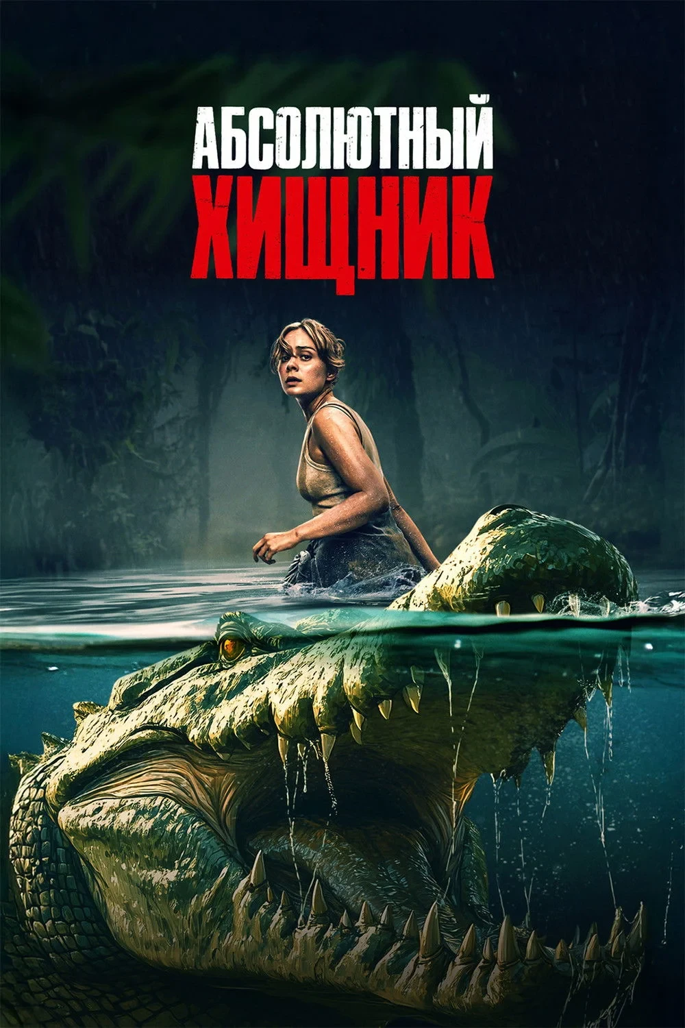 Постер фильма Абсолютный хищник