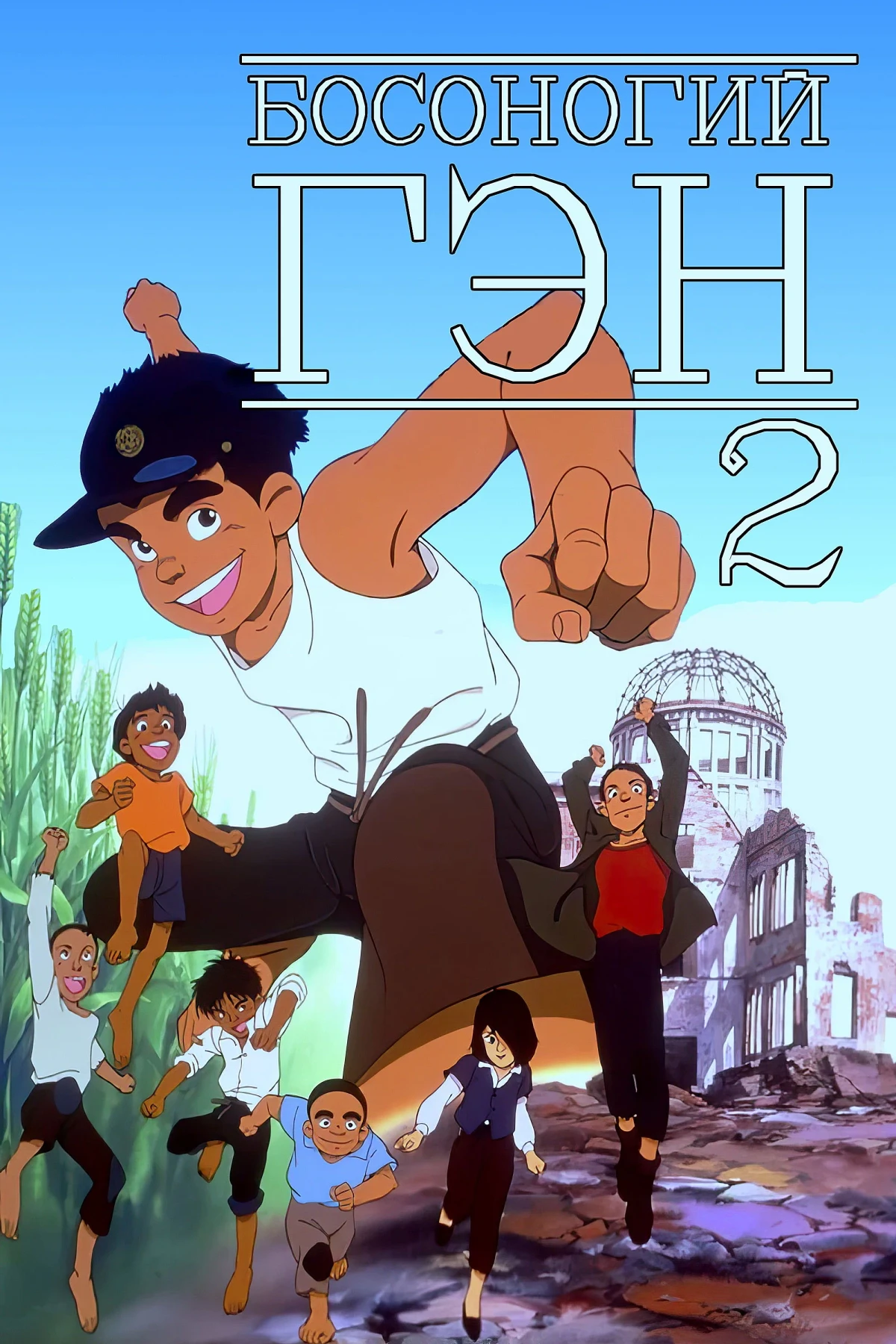 Постер фильма Босоногий Гэн 2