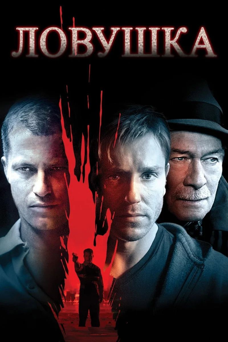 Постер фильма Ловушка