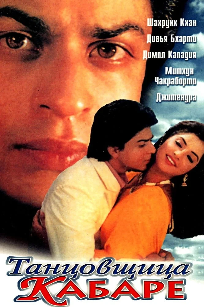 Постер фильма Танцовщица кабаре