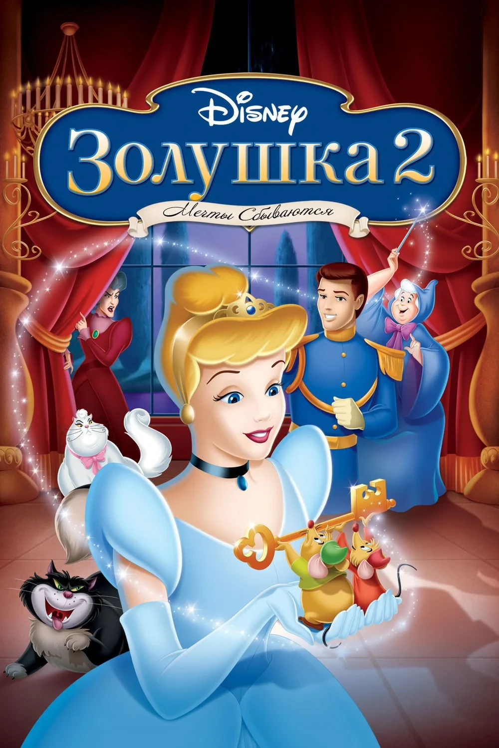 Постер фильма Золушка 2: Мечты сбываются