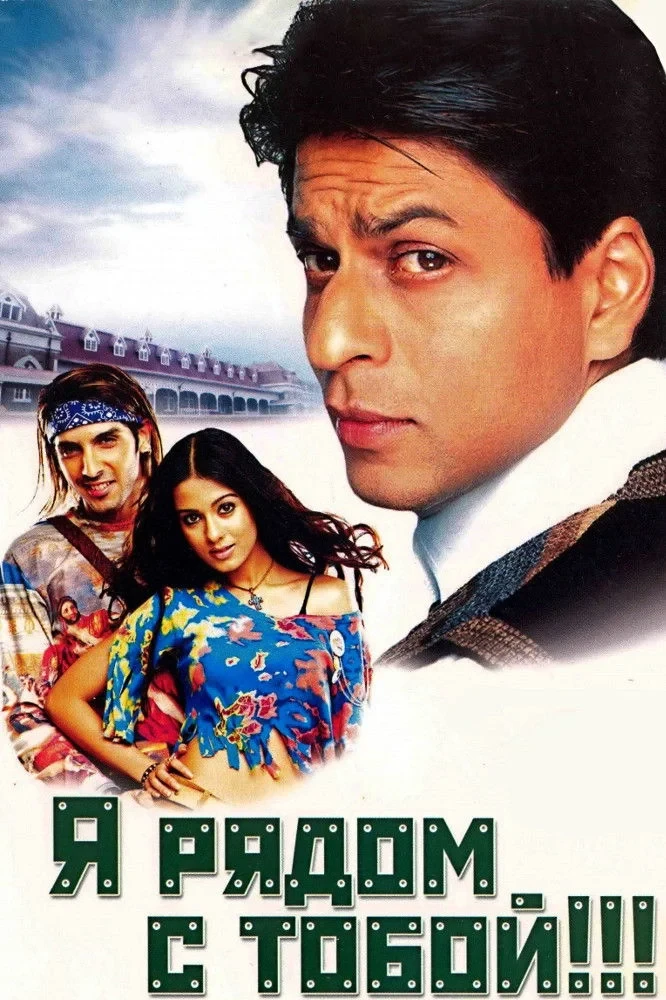 Постер фильма Я рядом с тобой!!!