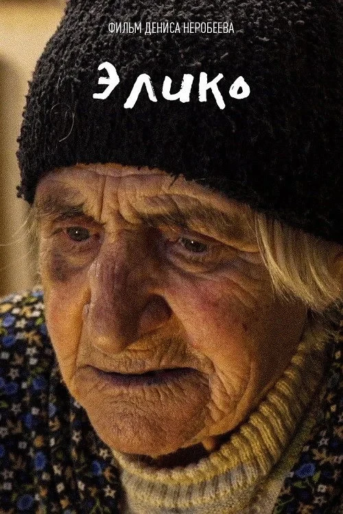 Постер фильма Элико