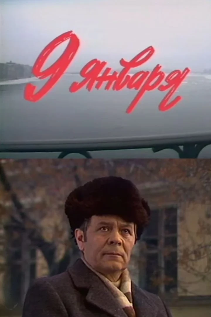 Постер фильма Девятое января