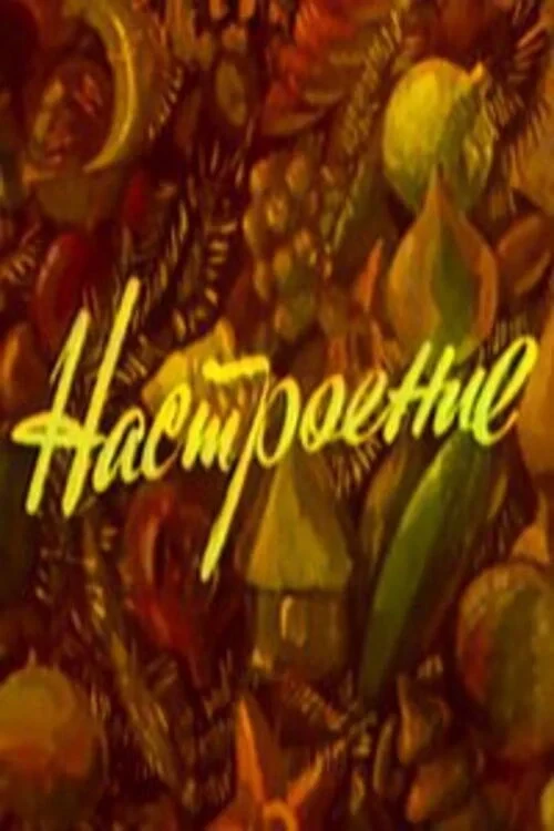 Постер фильма Настроение