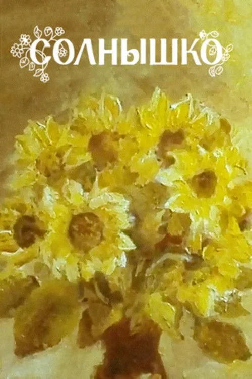 Постер фильма Солнышко