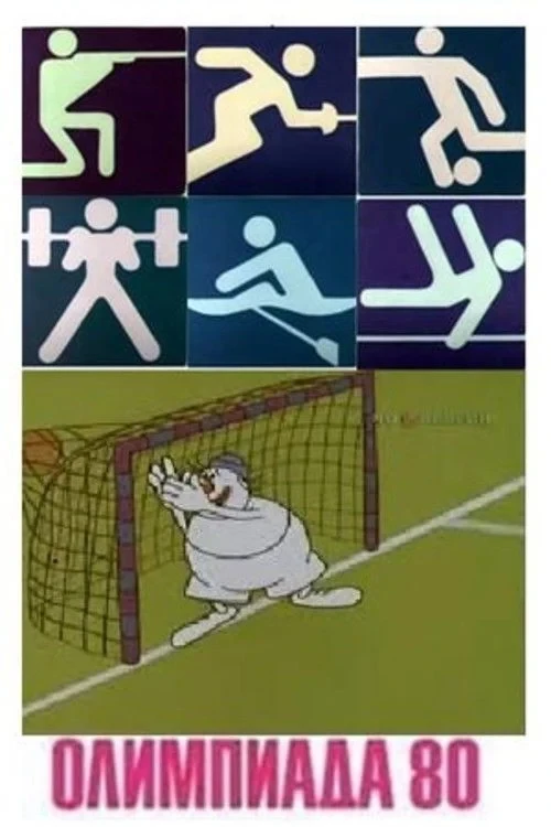 Постер фильма Олимпиада-80. Гандбол