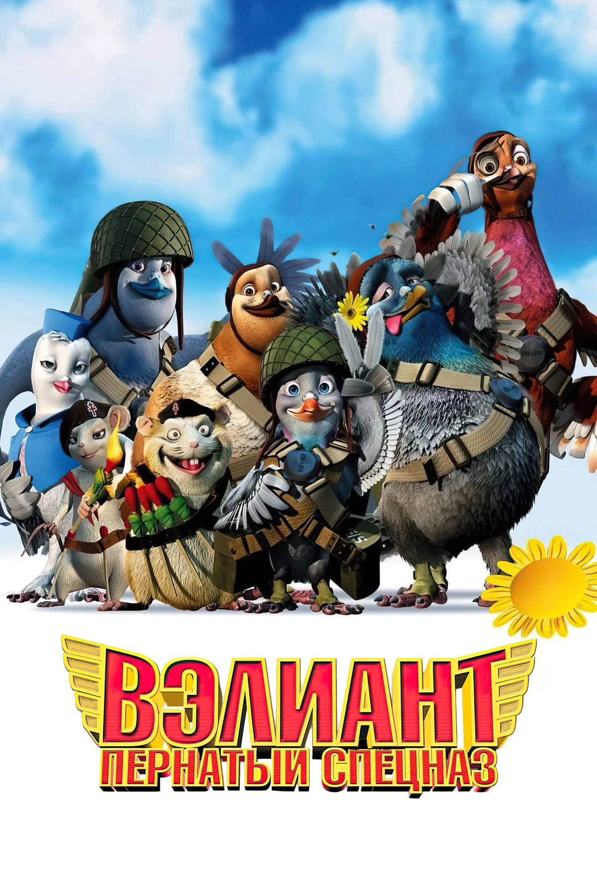 Постер фильма Вэлиант: Пернатый спецназ