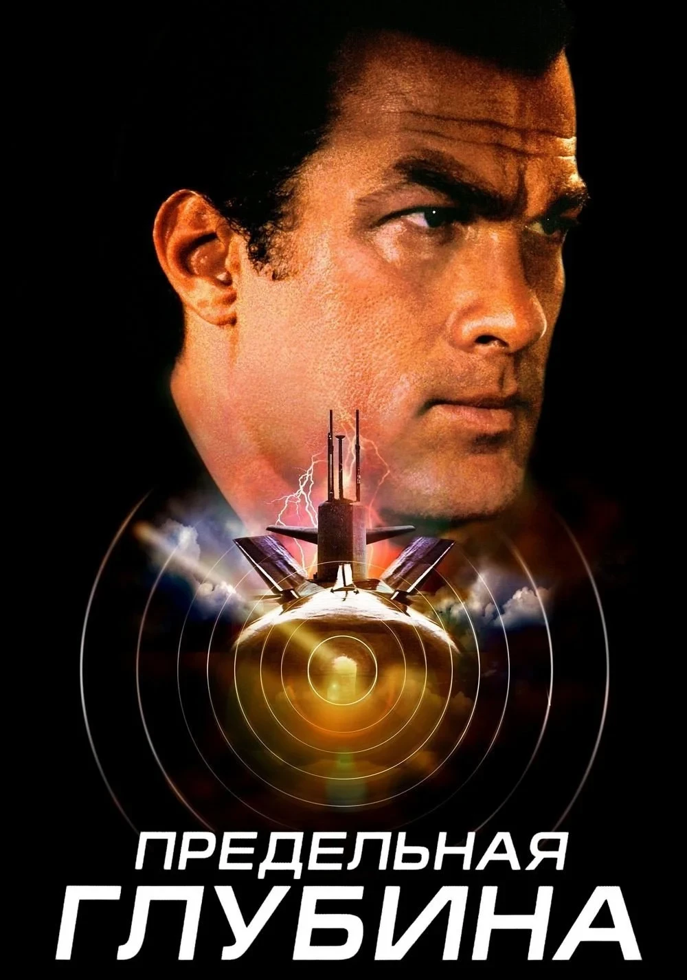 Постер фильма Предельная глубина