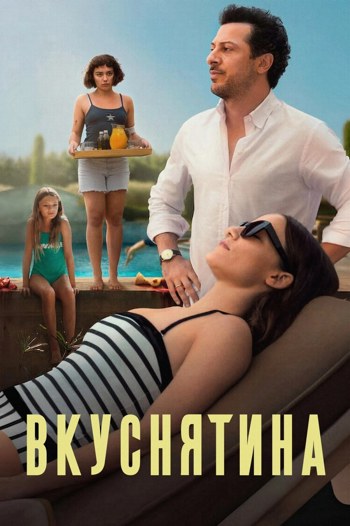 Постер фильма Вкуснятина