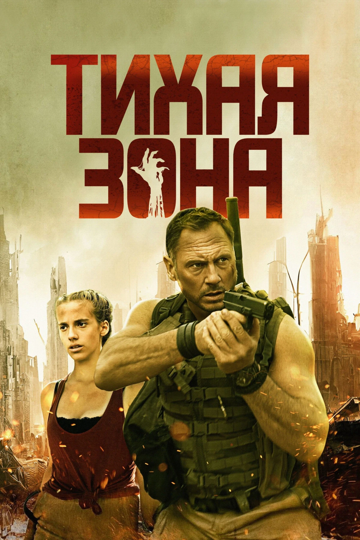 Постер фильма Тихая зона