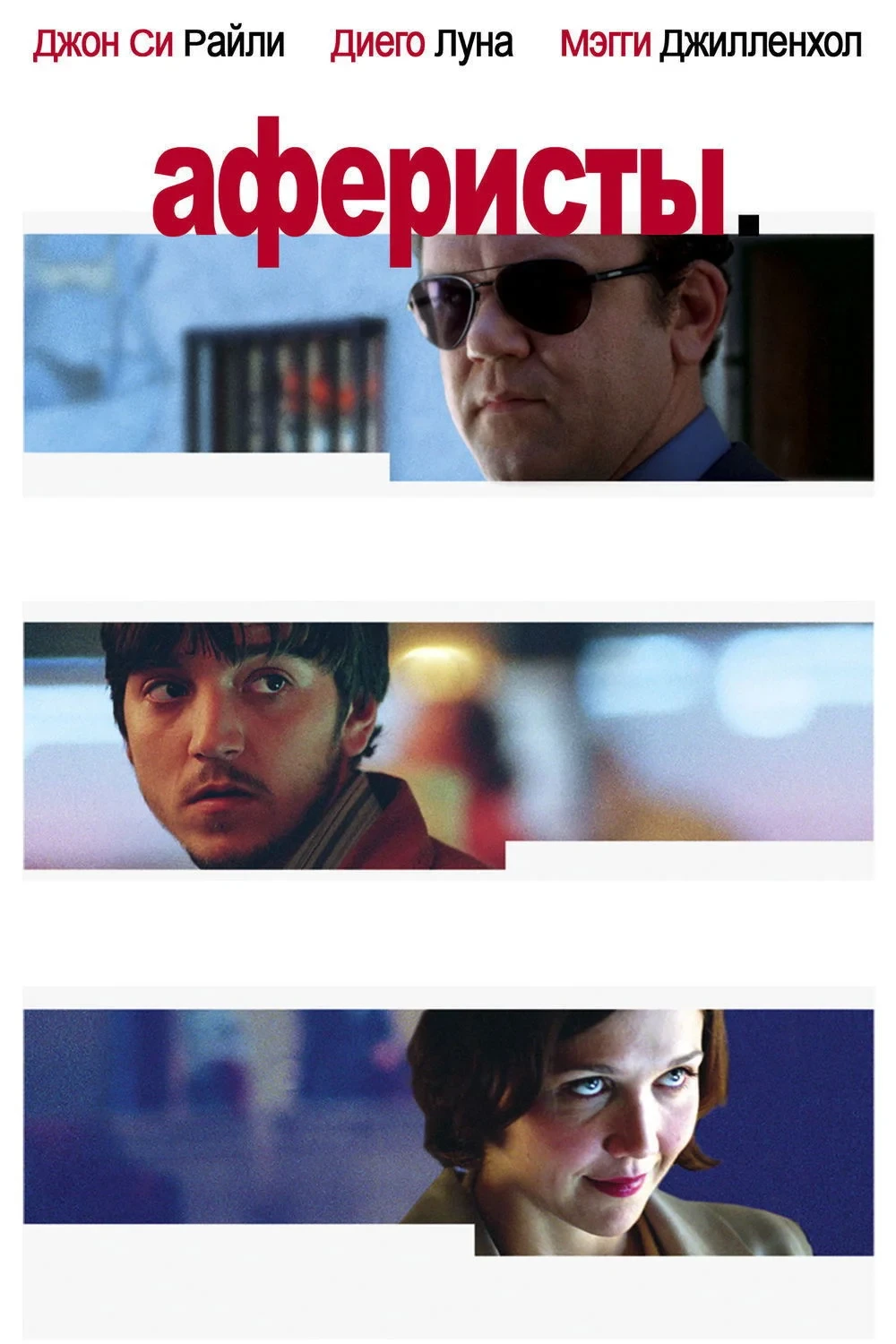 Постер фильма Аферисты