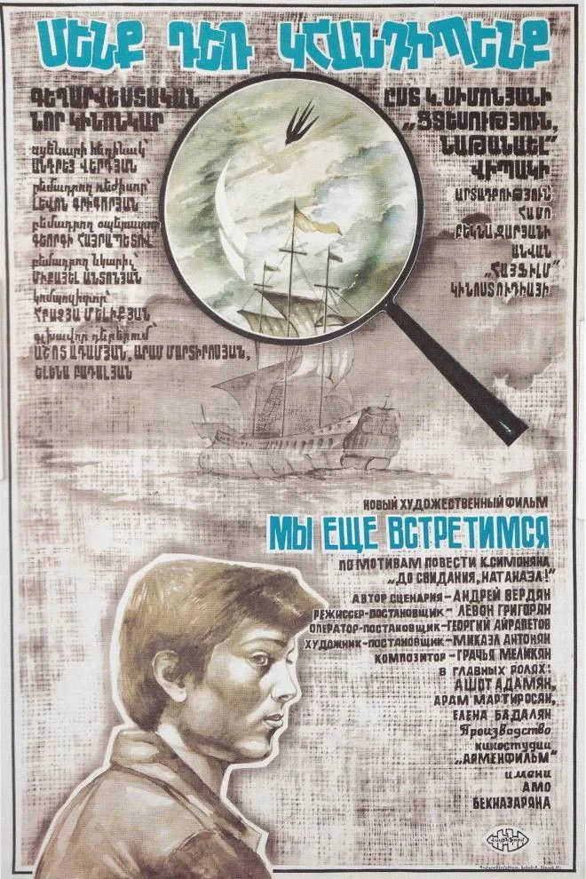 Постер фильма Мы ещё встретимся