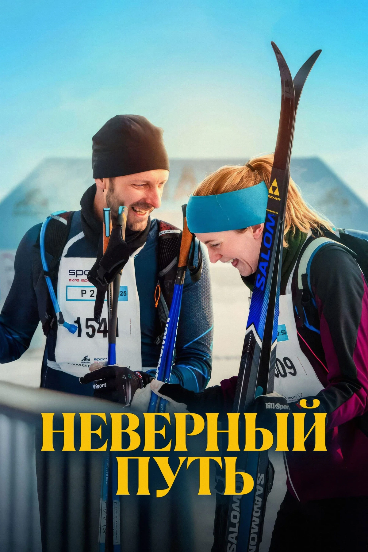 Постер фильма Неверный путь